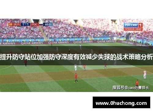 提升防守站位加强防守深度有效减少失球的战术策略分析