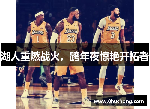 湖人重燃战火，跨年夜惊艳开拓者