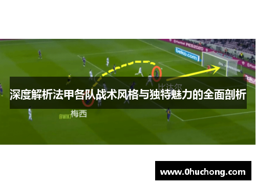 深度解析法甲各队战术风格与独特魅力的全面剖析