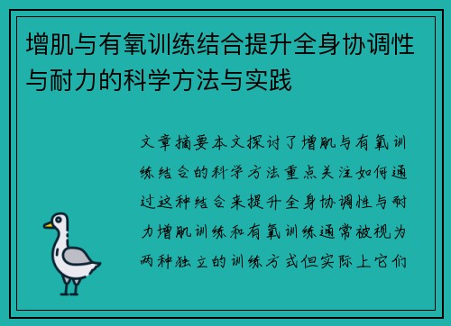 增肌与有氧训练结合提升全身协调性与耐力的科学方法与实践
