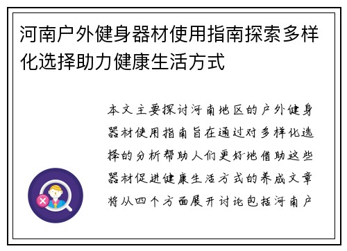 河南户外健身器材使用指南探索多样化选择助力健康生活方式