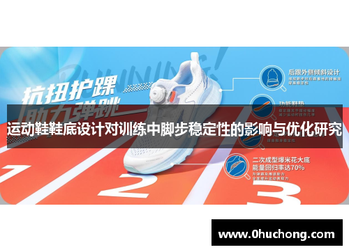 运动鞋鞋底设计对训练中脚步稳定性的影响与优化研究