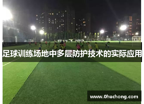 足球训练场地中多层防护技术的实际应用