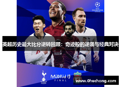 英超历史最大比分逆转回顾：奇迹般的逆袭与经典对决