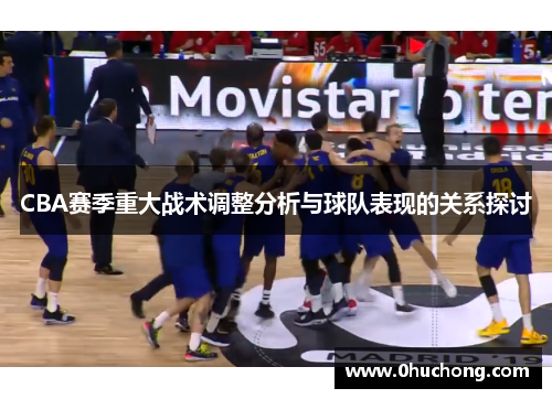 CBA赛季重大战术调整分析与球队表现的关系探讨