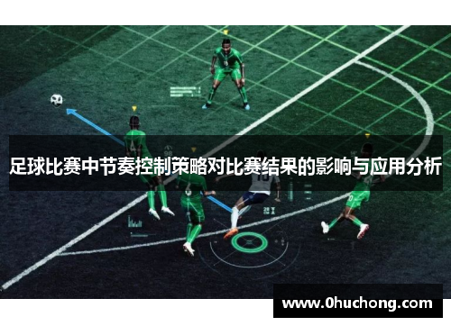 足球比赛中节奏控制策略对比赛结果的影响与应用分析