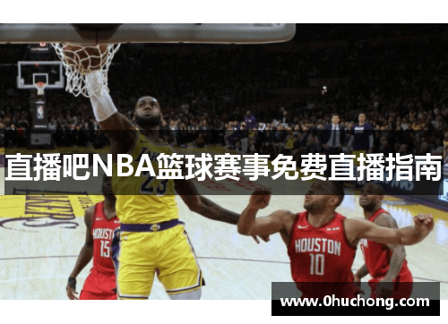 直播吧NBA篮球赛事免费直播指南