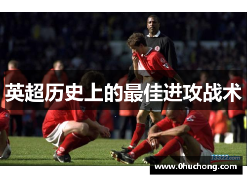 英超历史上的最佳进攻战术
