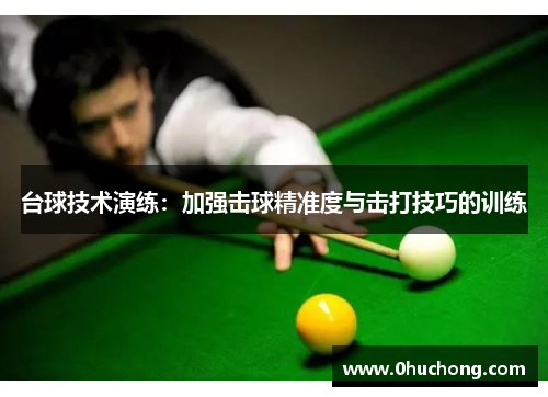 台球技术演练：加强击球精准度与击打技巧的训练