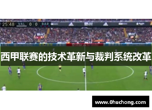西甲联赛的技术革新与裁判系统改革