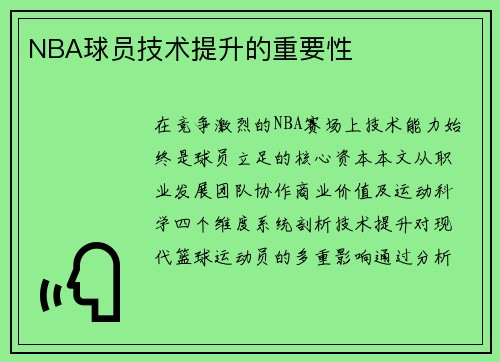NBA球员技术提升的重要性