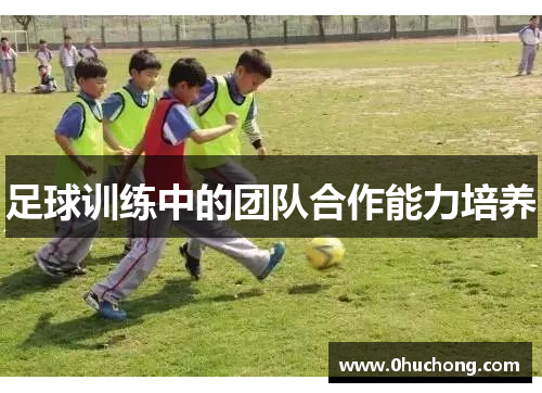 足球训练中的团队合作能力培养