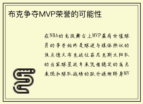 布克争夺MVP荣誉的可能性