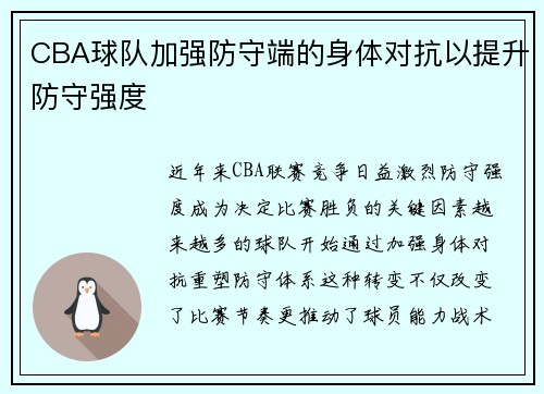 CBA球队加强防守端的身体对抗以提升防守强度