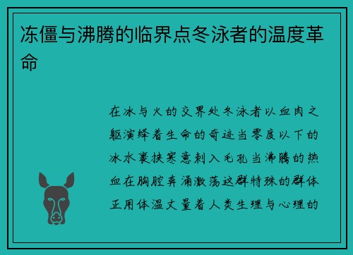 冻僵与沸腾的临界点冬泳者的温度革命