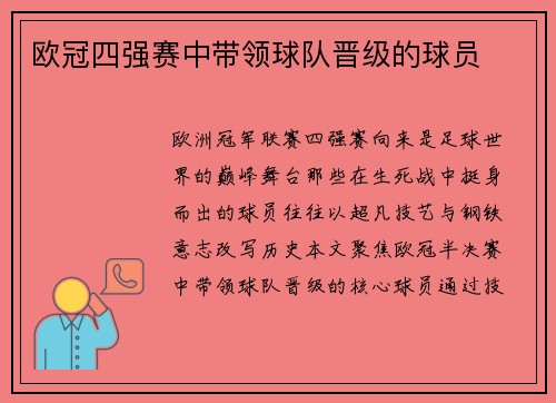 欧冠四强赛中带领球队晋级的球员