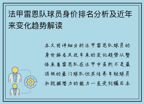 法甲雷恩队球员身价排名分析及近年来变化趋势解读