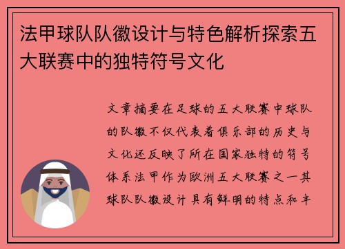 法甲球队队徽设计与特色解析探索五大联赛中的独特符号文化