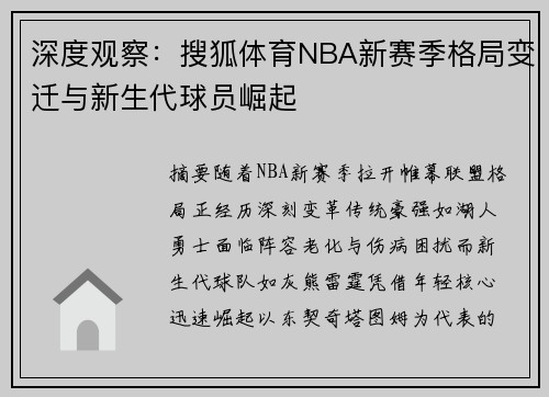 深度观察：搜狐体育NBA新赛季格局变迁与新生代球员崛起