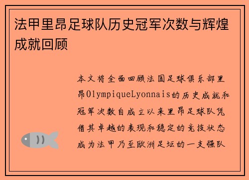法甲里昂足球队历史冠军次数与辉煌成就回顾
