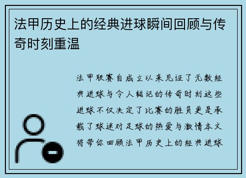 法甲历史上的经典进球瞬间回顾与传奇时刻重温