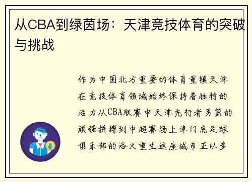 从CBA到绿茵场：天津竞技体育的突破与挑战