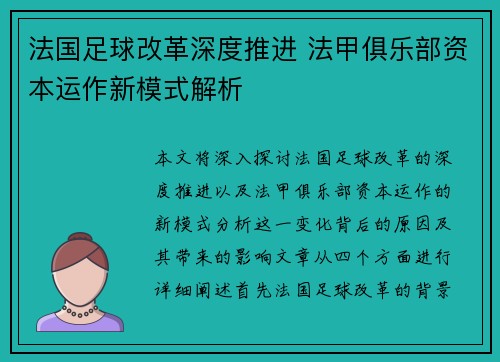 法国足球改革深度推进 法甲俱乐部资本运作新模式解析