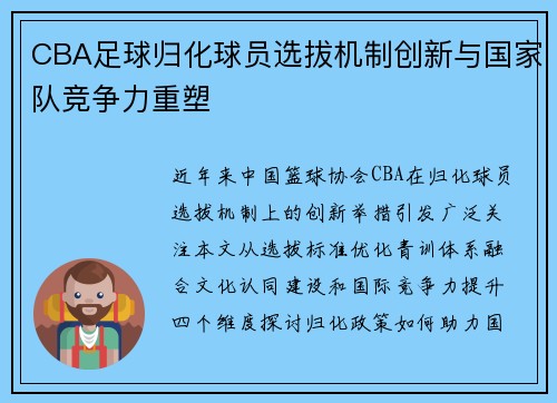 CBA足球归化球员选拔机制创新与国家队竞争力重塑