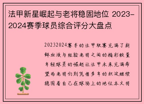法甲新星崛起与老将稳固地位 2023-2024赛季球员综合评分大盘点
