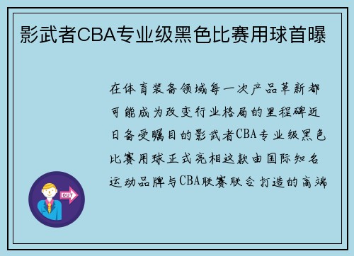 影武者CBA专业级黑色比赛用球首曝