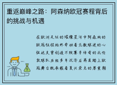 重返巅峰之路：阿森纳欧冠赛程背后的挑战与机遇
