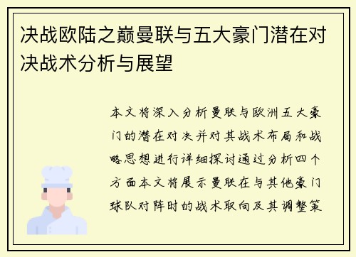 决战欧陆之巅曼联与五大豪门潜在对决战术分析与展望