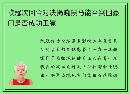 欧冠次回合对决揭晓黑马能否突围豪门是否成功卫冕