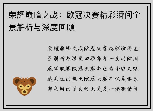 荣耀巅峰之战：欧冠决赛精彩瞬间全景解析与深度回顾