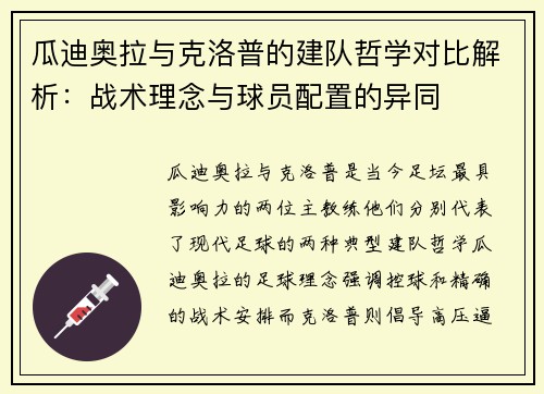 瓜迪奥拉与克洛普的建队哲学对比解析：战术理念与球员配置的异同