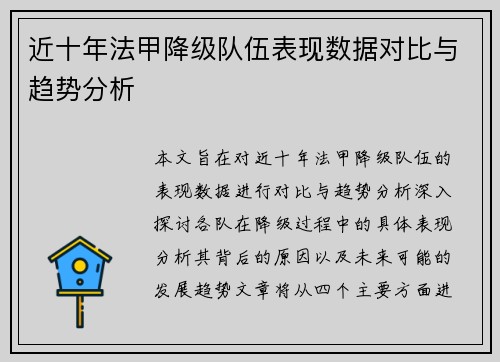 近十年法甲降级队伍表现数据对比与趋势分析