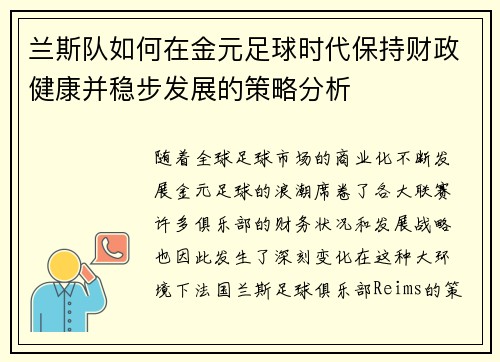 兰斯队如何在金元足球时代保持财政健康并稳步发展的策略分析
