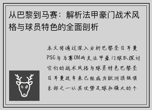 从巴黎到马赛：解析法甲豪门战术风格与球员特色的全面剖析