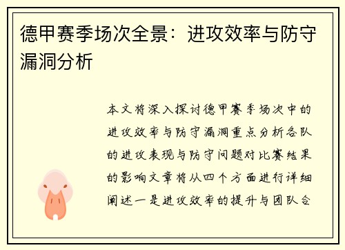 德甲赛季场次全景：进攻效率与防守漏洞分析