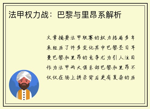 法甲权力战：巴黎与里昂系解析