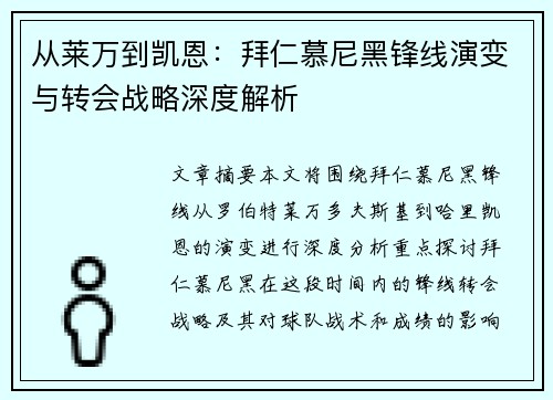 从莱万到凯恩：拜仁慕尼黑锋线演变与转会战略深度解析