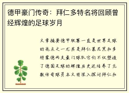 德甲豪门传奇：拜仁多特名将回顾曾经辉煌的足球岁月