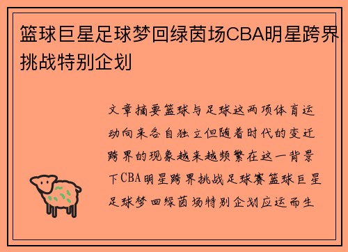 篮球巨星足球梦回绿茵场CBA明星跨界挑战特别企划