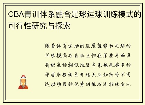 CBA青训体系融合足球运球训练模式的可行性研究与探索