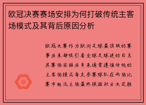 欧冠决赛赛场安排为何打破传统主客场模式及其背后原因分析