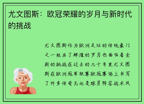 尤文图斯：欧冠荣耀的岁月与新时代的挑战
