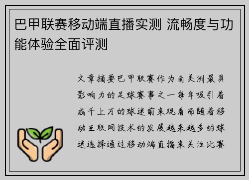 巴甲联赛移动端直播实测 流畅度与功能体验全面评测