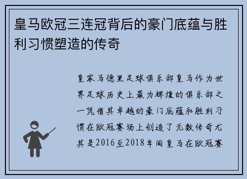 皇马欧冠三连冠背后的豪门底蕴与胜利习惯塑造的传奇