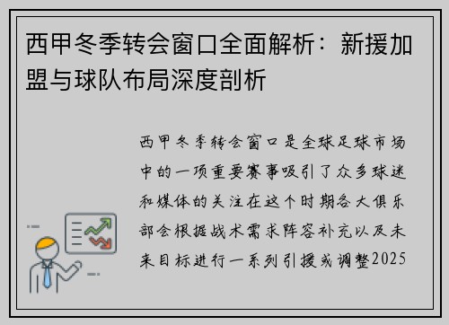 西甲冬季转会窗口全面解析：新援加盟与球队布局深度剖析