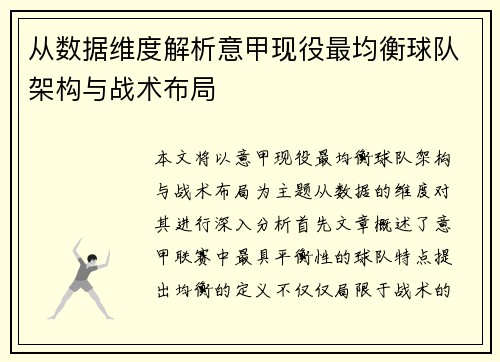 从数据维度解析意甲现役最均衡球队架构与战术布局